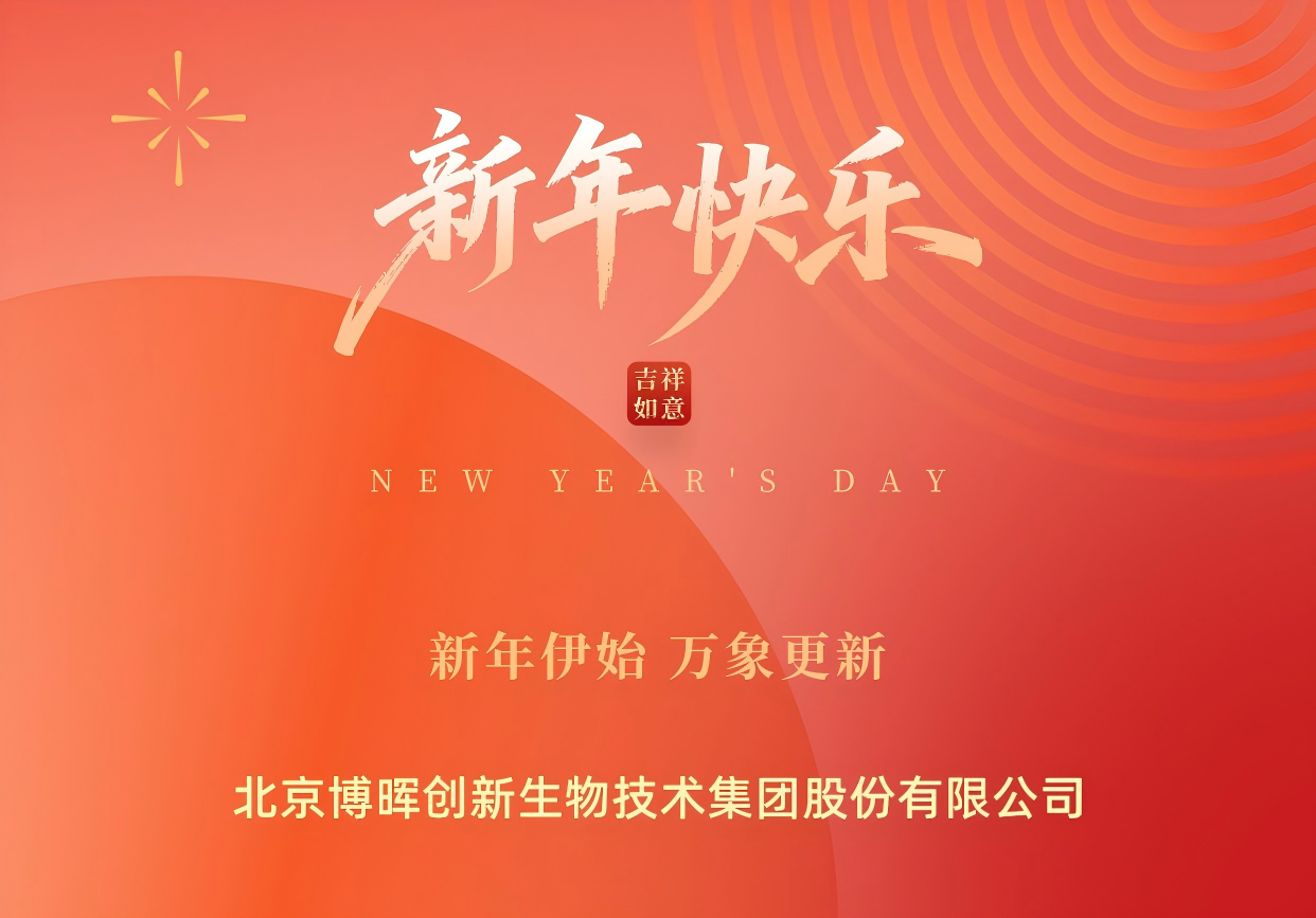 新年伊始，，，，，万象更新 | FH至尊集团创新祝您元旦欢乐！